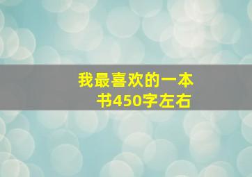 我最喜欢的一本书450字左右