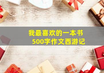 我最喜欢的一本书500字作文西游记