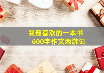 我最喜欢的一本书600字作文西游记