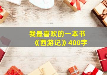 我最喜欢的一本书《西游记》400字