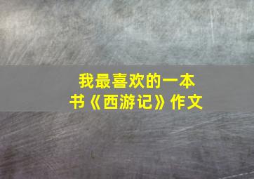 我最喜欢的一本书《西游记》作文