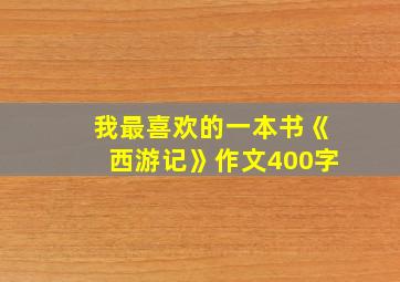 我最喜欢的一本书《西游记》作文400字