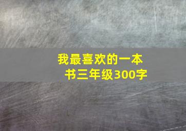 我最喜欢的一本书三年级300字