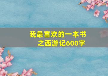 我最喜欢的一本书之西游记600字