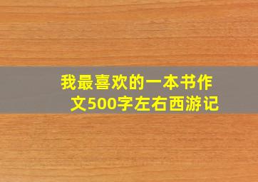 我最喜欢的一本书作文500字左右西游记