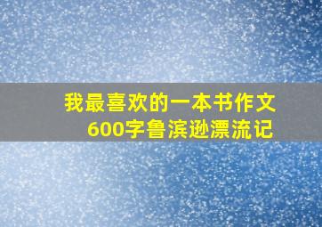 我最喜欢的一本书作文600字鲁滨逊漂流记