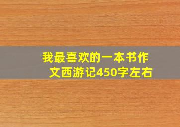 我最喜欢的一本书作文西游记450字左右