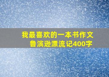 我最喜欢的一本书作文鲁滨逊漂流记400字