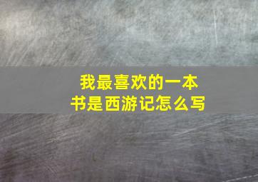 我最喜欢的一本书是西游记怎么写