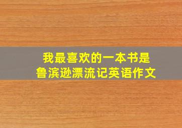 我最喜欢的一本书是鲁滨逊漂流记英语作文