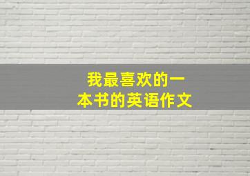 我最喜欢的一本书的英语作文