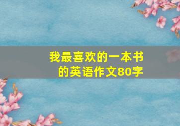 我最喜欢的一本书的英语作文80字