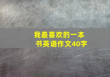 我最喜欢的一本书英语作文40字