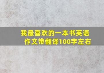 我最喜欢的一本书英语作文带翻译100字左右