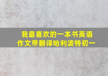 我最喜欢的一本书英语作文带翻译哈利波特初一