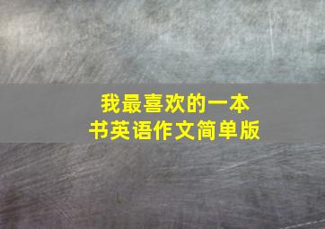 我最喜欢的一本书英语作文简单版