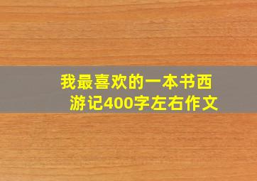 我最喜欢的一本书西游记400字左右作文