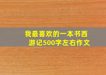 我最喜欢的一本书西游记500字左右作文