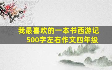 我最喜欢的一本书西游记500字左右作文四年级