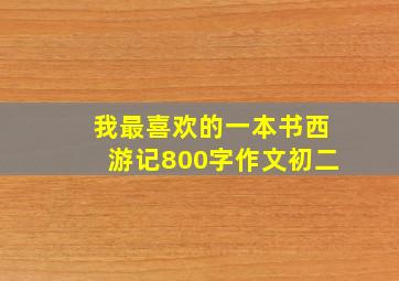 我最喜欢的一本书西游记800字作文初二