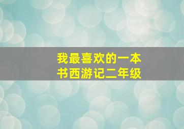 我最喜欢的一本书西游记二年级