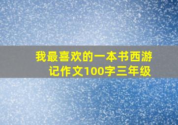 我最喜欢的一本书西游记作文100字三年级