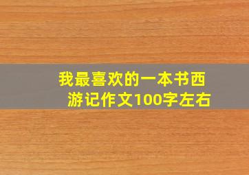 我最喜欢的一本书西游记作文100字左右