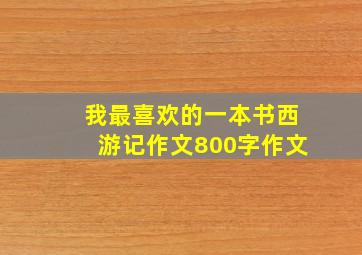 我最喜欢的一本书西游记作文800字作文