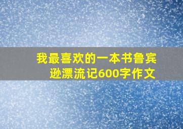 我最喜欢的一本书鲁宾逊漂流记600字作文