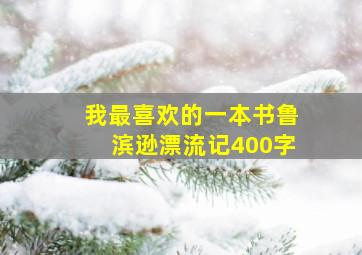 我最喜欢的一本书鲁滨逊漂流记400字