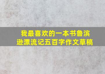 我最喜欢的一本书鲁滨逊漂流记五百字作文草稿