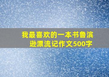 我最喜欢的一本书鲁滨逊漂流记作文500字