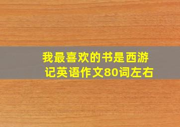 我最喜欢的书是西游记英语作文80词左右