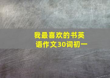 我最喜欢的书英语作文30词初一