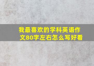 我最喜欢的学科英语作文80字左右怎么写好看