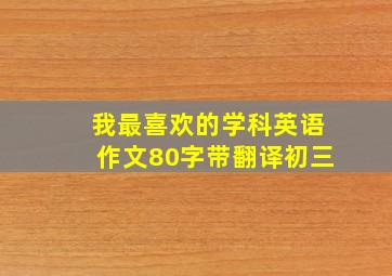 我最喜欢的学科英语作文80字带翻译初三