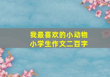 我最喜欢的小动物小学生作文二百字