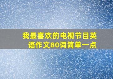 我最喜欢的电视节目英语作文80词简单一点