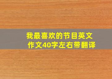 我最喜欢的节目英文作文40字左右带翻译