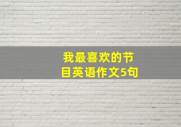 我最喜欢的节目英语作文5句