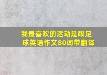 我最喜欢的运动是踢足球英语作文80词带翻译