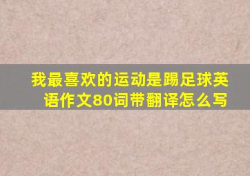 我最喜欢的运动是踢足球英语作文80词带翻译怎么写