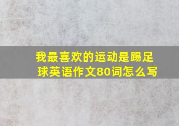 我最喜欢的运动是踢足球英语作文80词怎么写