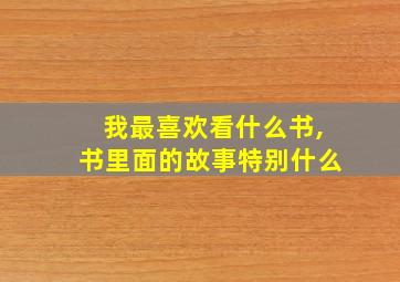 我最喜欢看什么书,书里面的故事特别什么