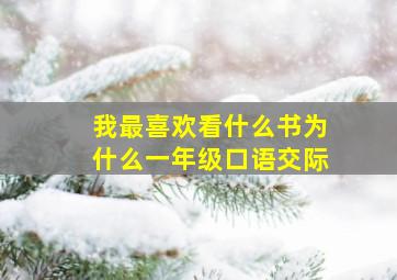 我最喜欢看什么书为什么一年级口语交际