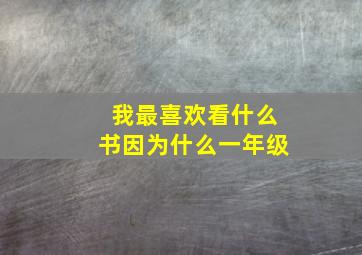 我最喜欢看什么书因为什么一年级