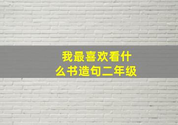 我最喜欢看什么书造句二年级