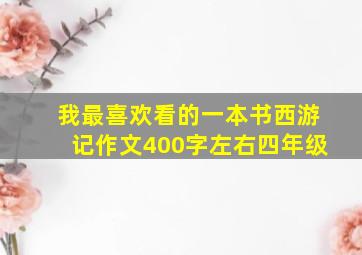 我最喜欢看的一本书西游记作文400字左右四年级