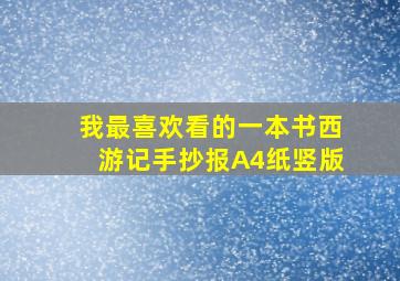 我最喜欢看的一本书西游记手抄报A4纸竖版