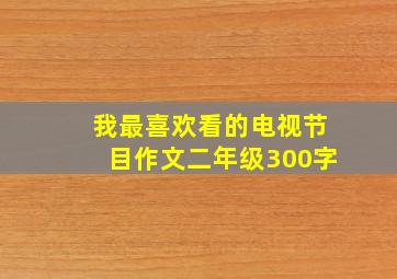 我最喜欢看的电视节目作文二年级300字